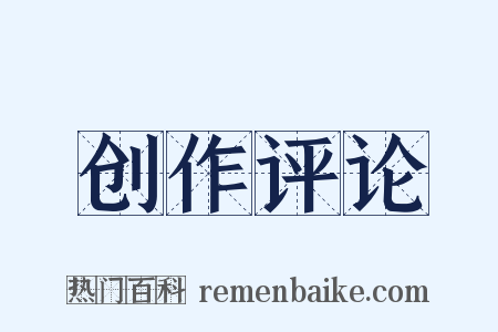 创作评论是什么意思的图片